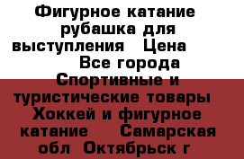 Фигурное катание, рубашка для выступления › Цена ­ 2 500 - Все города Спортивные и туристические товары » Хоккей и фигурное катание   . Самарская обл.,Октябрьск г.